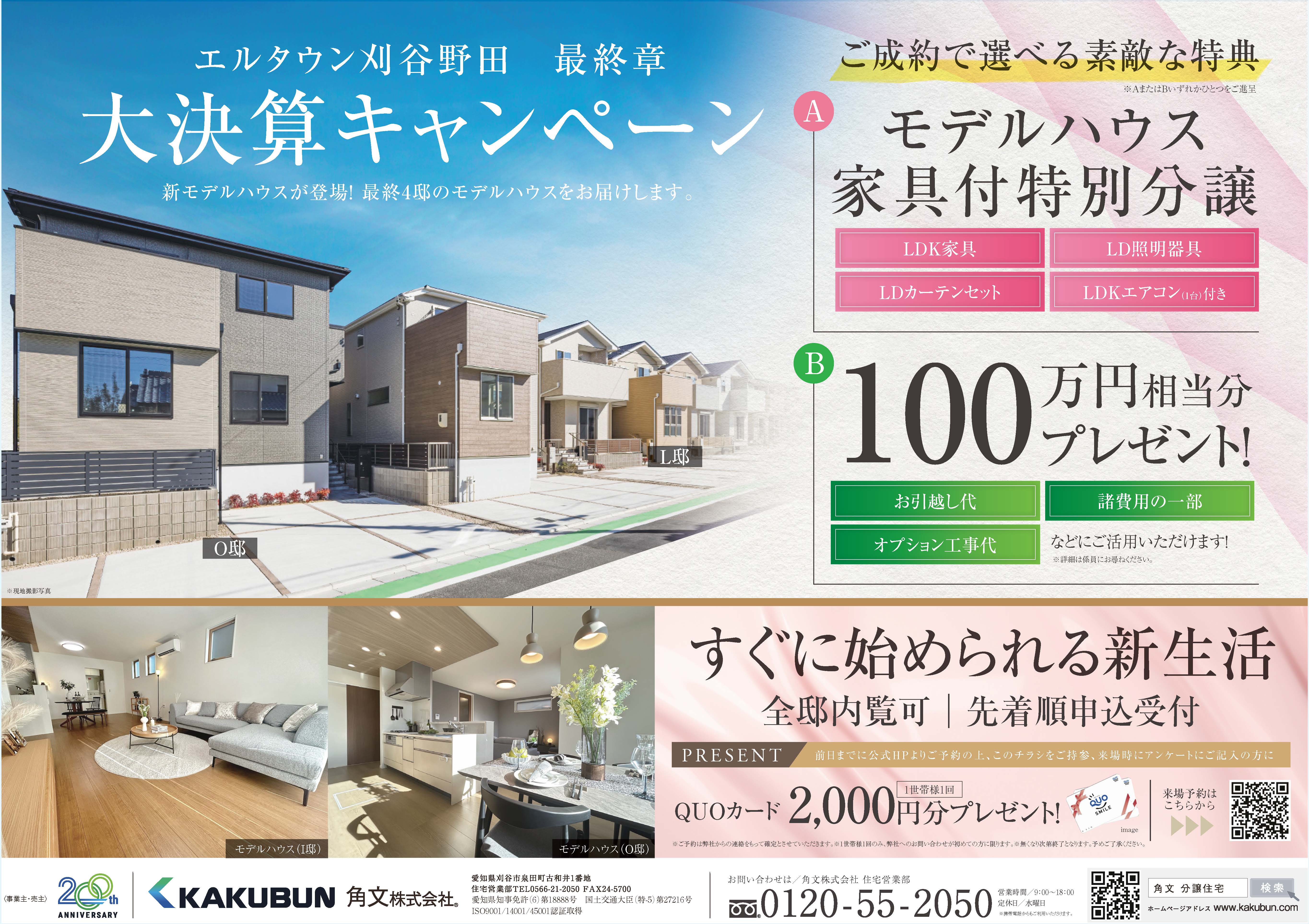 20260404_LT刈谷野田_決算キャンペーンチラシ_リプレイス_ページ_1.jpg